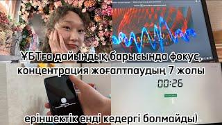 ұбт ға дайындалу барысында концентрация жоғалтпаудың 7 жолы | маған көмектескен кеңестер