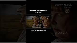 Бригада Пел снялась в Сватах