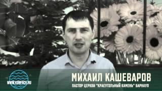 Видео приглашение Михаила Кашеварова пастора церкви «Краеугольный камень» Барнаул