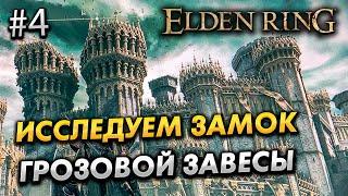 ПРОХОЖДЕНИЕ ELDEN RING #4 - ЗАМОК ГРОЗОВОЙ ЗАВЕСЫ И МАРГИТ