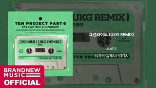 [TEN PROJECT Part.6] 트로이 (TROY) '그린라이트 (GREEN LIGHT) (UKG REMIX)' OFFICIAL AUDIO