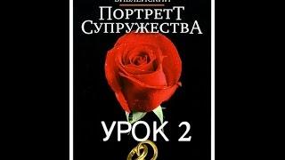 Библейский портрет супружества (Часть 2/12) "...И будут одна плоть"