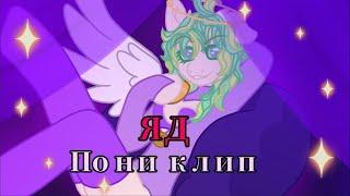 Pony klip {Яд - Энджел Даст} (пони анимация) КАНОН