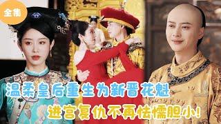 [MULTI SUB] The Queen Is Reborn and Chooses to Re-enter the Palace for Revenge！#minidrama