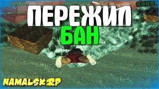 ЖИЗНЬ ПОСЛЕ БАНА | #46 | Namalsk-RP (CRMP)