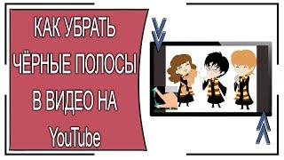 Как убрать чёрные полосы в развёрнутом видео на Ютуб в смартфонах Андроид и iPhone?