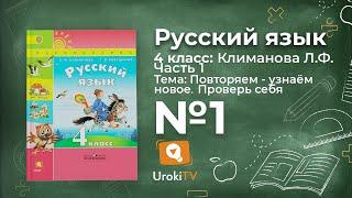 Упражнение 1, Проверь себя (стр 34) — ГДЗ по русскому языку 4 класс (Климанова Л.Ф.)