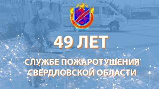 Служба пожаротушения Свердловской области отмечает 49 лет со дня образования