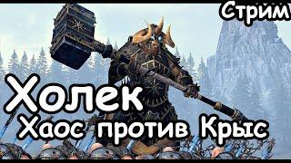 Холек. Хаос против Крыс. (Легенда.) ч.1 Total War: Warhammer 2.