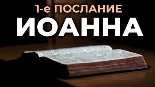 1-е послание апостола Иоанна. Читаем Библию вместе. УНИКАЛЬНАЯ АУДИОБИБЛИЯ