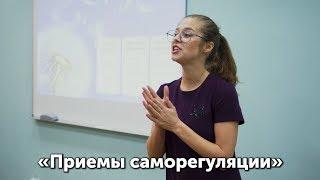 Мастер-класс «Приемы саморегуляции». Бочаркина Мария Алексеевна