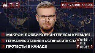 Макрон в Киеве: Запад заставит Украину выполнить Минск? \ США убедили Германию остановить СП2 | WTF