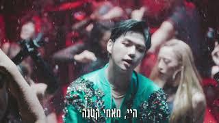 KANG DANIEL - 'WAVES' (feat Simon Dominic, Jamie) [Hebrew Lyrics]