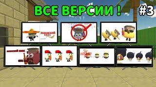  ВСЕ ВЕРСИИ ЗАКАМСКОГО КВАСА! ** 3 Часть **