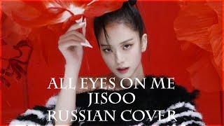 [ BLACKPINK на русском ] JISOO - All Eyes On Me ( RUS / russian cover )