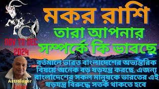 মকর রাশিফল নভেম্বর থেকে ডিসেম্বর ২০২৪, তারা আপনার সম্পর্কে কি ভাবছে Capricorn Horoscope Bangla