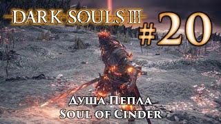 Душа Пепла: Dark Souls 3 / Дарк Соулс 3 - тактика как убить, как победить босса ДС3