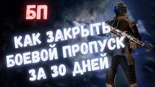 КАК ЗАКРЫТЬ БОЕВОЙ ПРОПУСК ЗА 30 ДНЕЙ | WARFACE #warface #варфейс #моды #детали #БП