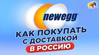 КАК ПОКУПАТЬ НА NEWEGG.COM С ДОСТАВКОЙ В РОССИЮ | ТЕХНИКА ИЗ США | SHOPOZZ.RU