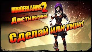 Borderlands 2: Достижения - Сделай или умри!