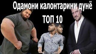 ТОП 10 - одамони калонтарини дунё