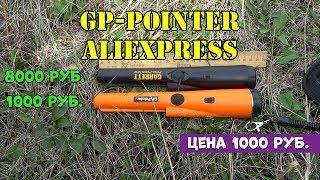 GP-Pointer из Китая. Сравнение с оригиналом GARRETT