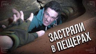 Застряли в пещерах | Костя Павлов | Den Schmalz | AlexSuper