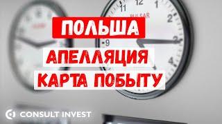 Отказ карта побыту апелляция Польша