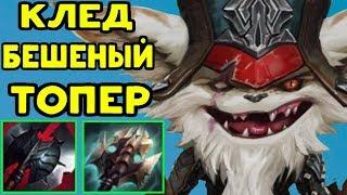 КЛЕД ПОБЕДИЛ РЕНЕКТОНА - БЕШЕНЫЙ ТОПЕР | League of Legends