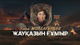 Әлия Молдағұлова – «Жауқазын ғұмыр» / Деректі фильм