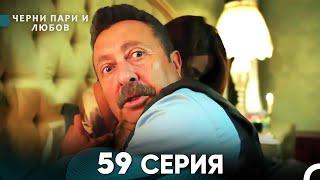 Черни пари и любов 59 Серия (Русский Дубляж)