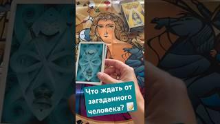 Чего ждать от загаданного человека? #алхимия #shortsтаро #shorttarot #таро