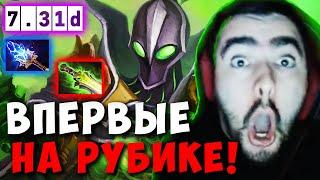 STRAY ВПЕРВЫЙ ВЗЯЛ РУБИКА В МИД ЗА 5 ЛЕТ ! СТРЕЙ ТЕСТИТ ПАТЧ 7.31 ! carry dota 2 ! Лучшее со Стреем