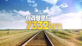 고려인 강제이주 80주년 카레이스키의 길을 따라서 [아리랑로드 7332km]