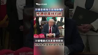 川普自稱每日與陸聯繋? 慘遭貝森特打臉 川普電鋸式改革害慘經濟 前財長:對美國的最大傷害 #shorts