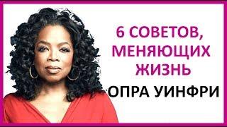   6 СОВЕТОВ, МЕНЯЮЩИХ ЖИЗНЬ. ОПРА УИНФРИ  Women Beauty Club