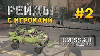 Crossout #2 - Рейды с игроками