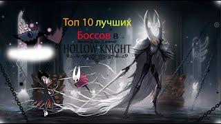 Топ 10 лучших Боссов в Hollow Knight