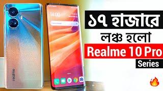 মাত্র ১৭ হাজারে লঞ্চ হলো Realme 10 Pro & 10 Pro+ | 12GB RAM, 3D Amoled & 108MP | Price in BD