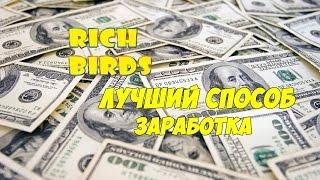 Rich Birds ЛУЧШИЙ СПОСОБ ЗАРАБОТКА! [ОБЗОР]