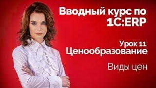 1С:ERP Урок 11. Ценообразование