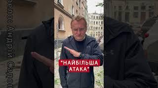 ️Терміново! САДОВИЙ оперативно про атаку Львова