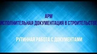 АРМ Исполнительная документация в строительстве .Часть 1.Рутина.