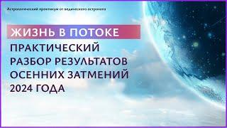 ПРАКТИКУМ  «Жизнь в потоке»: что принесут осенние затмения 2024?