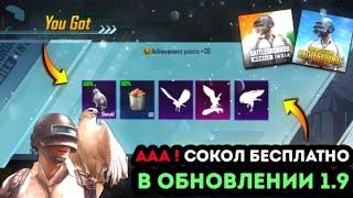 КОМПАНЬОН СОКОЛ БЕСПЛАТНО В ОБНОВЛЕНИИ 1.9 ПУБГ МОБАЙЛ ! КАК ПОЛУЧИТЬ СОКОЛА В PUBG MOBILE ! ХАЛЯВА