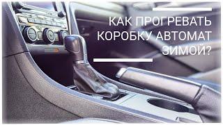 Нужно ли прогревать коробку автомат (АКПП) зимой? Как это делать?