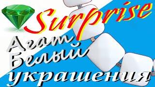 №40/Белый Агат | Колье, браслет и серьги | Продажа украшений | Магазин SURPRISE/.