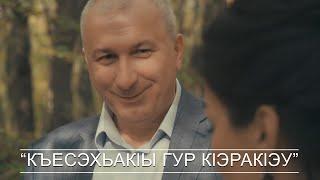 Къесэхьакlы гур кlэракlэу