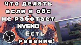 Что делать если в OBS не работает Nvidia nvenc