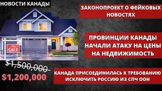 НОВОСТИ КАНАДЫ. Провинции Канады начали атаку на цены на недвижимость. Закон о фейковых новостях.